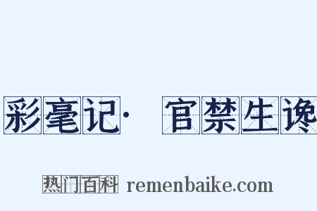 彩毫记·官禁生谗是什么意思的图片